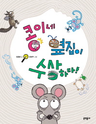 콩이네 옆집이 수상하다 (초승달문고 39)